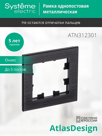 SE AtlasDesign Nature Металл оникс Рамка 1-ая