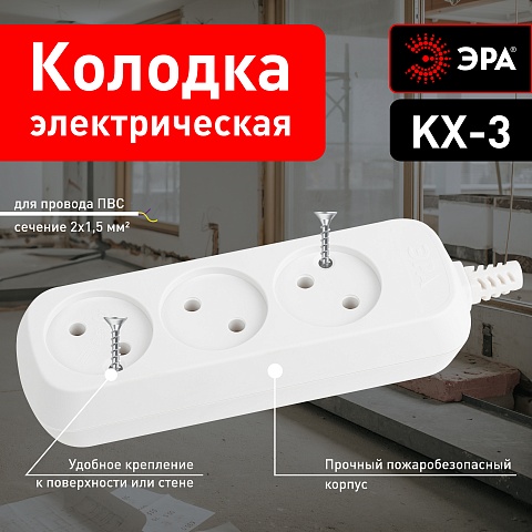 ЭРА Колодка KX-3 3 розетки без зазeмления белая