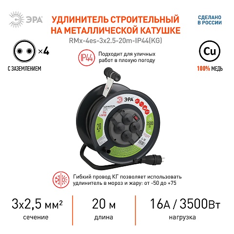 ЭРА Удлинитель силовой  RMx-4es-3x2.5-20m-IP44(KG) на металлическая катушке с заземлением 4 розетки КГ 3x2,5м2 20 м 16А