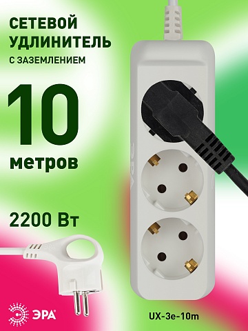 ЭРА Удлинитель электрический  UX-3e-10m с заземлением 3 розетки 10 м ПВС 3x0,75мм2 10А