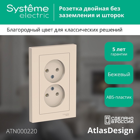 SE AtlasDesign Беж Розетка б/з двойная, 16А, в сборе