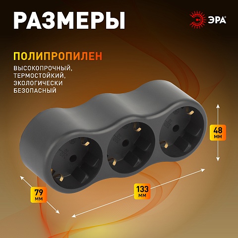 ЭРА Разветвитель электрический SPx-3e-B на 3 розетки с заземлением 16А черный