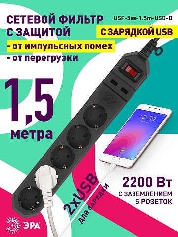 ЭРА Сетевой фильтр  USF-5es-1.5m-USB-B с базовой защитой с заземлением с выключателем 5 розеток 1,5м 2хUSB 10А черный