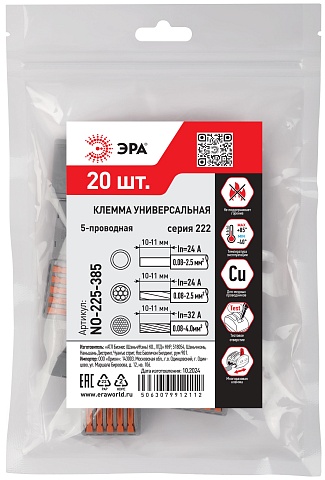 ЭРА Клемма NO-225-385 универсальная 222-415 с рычагами 5-проводная 0.08-2.5/4 мм2 упаковка 20 шт