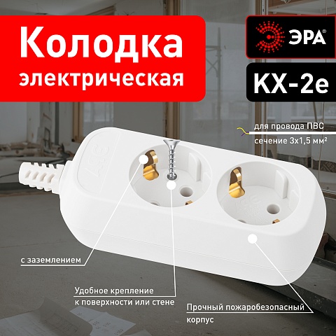 ЭРА Колодка KX-2e 2 розетки с зазeмлением белая
