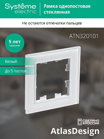 SE AtlasDesign Nature Стекло белый Рамка 1-ая