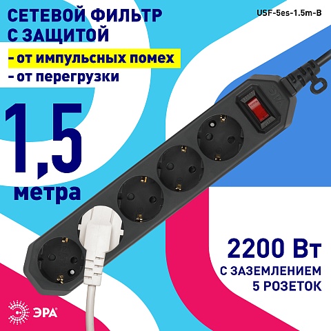 ЭРА Сетевой фильтр  USF-5es-1.5m-B с базовой защитой с заземлением с выключателем 5 розеток 1,5м 10А черный