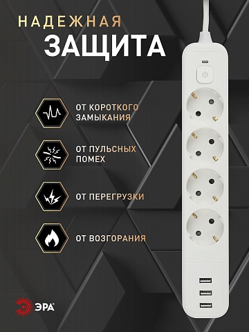 ЭРА Сетевой фильтр USF-4es-1,5m-3xUSBA-W с базовой защитой с заземлением с выключателем 4 розетки+3xUSBA 3,1A 1,5м 10А
