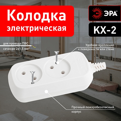 ЭРА Колодка KX-2 2 розетки без зазeмления белая