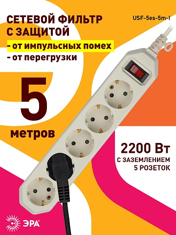 ЭРА Сетевой фильтр  USF-5es-5m-I с базовой защитой с заземлением с выключателем 5 розеток 5м 10А слоновая кость