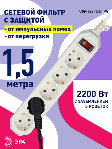 ЭРА Сетевой фильтр  USF-5es-1.5m-W с базовой защитой с заземлением с выключателем 5 розеток 1,5м 10А белый