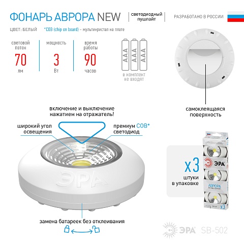 ЭРА Светодиодный фонарь подсветка Пушлайт SB-502 Аврора самоклеящийся 3шт белый COB