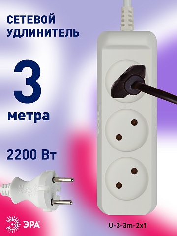 ЭРА Удлинитель электрический  U-3-3m-2x1 без заземления 3 розетки 3м ПВС 2x1мм2 10А