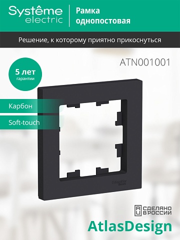 SE AtlasDesign Карбон Рамка 1-ая