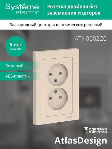 SE AtlasDesign Беж Розетка б/з двойная, 16А, в сборе