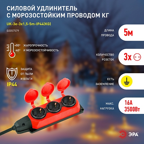 ЭРА Удлинитель силовой UK-3e-3x1,5-5m-IP44(KG) с заземлением 3 розетки каучук 5м КГ 3х1,5мм2 IP44