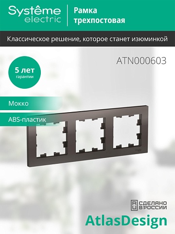 SE AtlasDesign Мокко Рамка 3-ая, универсальная