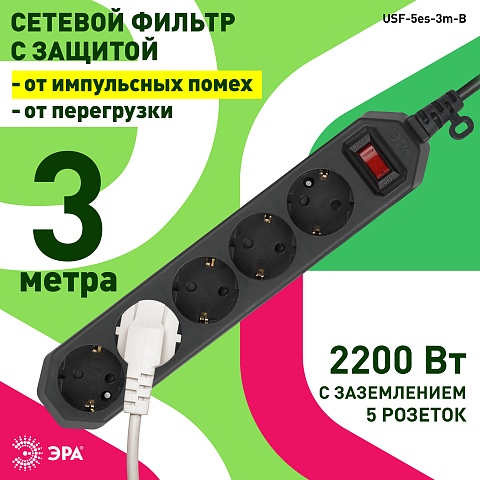 ЭРА Сетевой фильтр  USF-5es-3m-B с базовой защитой с заземлением с выключателем 5 розеток 3м 10А черный
