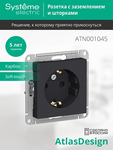 SE AtlasDesign Карбон Розетка с/з со шторками, 16А, механизм