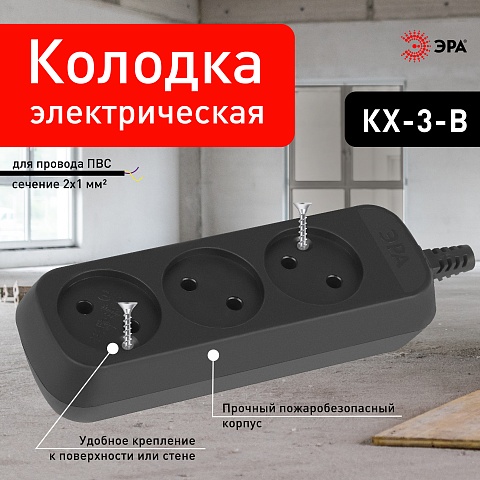 ЭРА Колодка KX-3-B 3 розетки без зазeмления черная