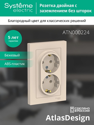 SE AtlasDesign Беж Розетка с/з двойная, 16А, в сборе