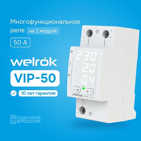 Welrok VIP-50 Реле напряжения с контролем тока 50 А (max 60 A), 11 000 ВА