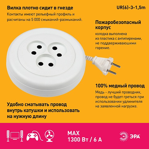 ЭРА Удлинитель электрический  UR(6)-3-1,5m рулетка без заземления 3 розетки 1,5м ШВВП 2x0,75мм2 6А