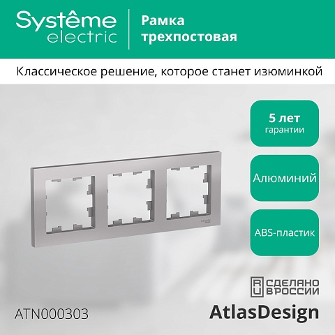 SE AtlasDesign Алюминий Рамка 3-ая, универсальная