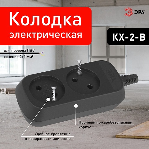 ЭРА Колодка KX-2-B 2 розетки без зазeмления черная