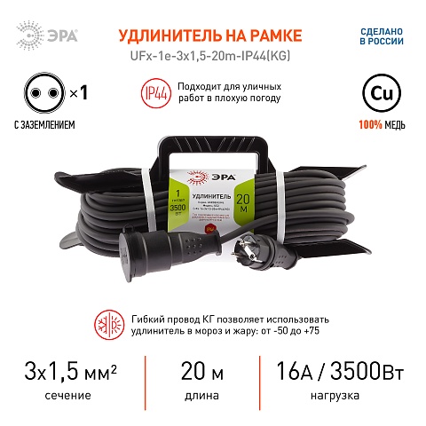 ЭРА Удлинитель силовой  UFx-1e-3x1,5-20m-IP44(KG) на рамке с заземлением 1 розетка 20 м КГ 3х1,5мм2
