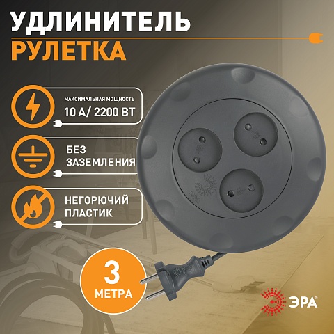 ЭРА Удлинитель электрический UR-3-3m-B рулетка без заземления 3 розетки 3м 2x1мм2 10А черная