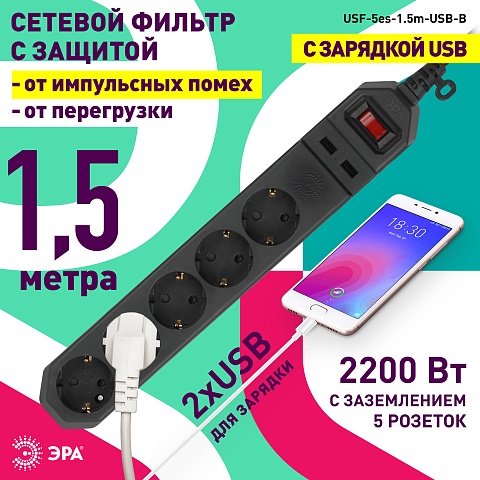ЭРА Сетевой фильтр  USF-5es-1.5m-USB-B с базовой защитой с заземлением с выключателем 5 розеток 1,5м 2хUSB 10А черный
