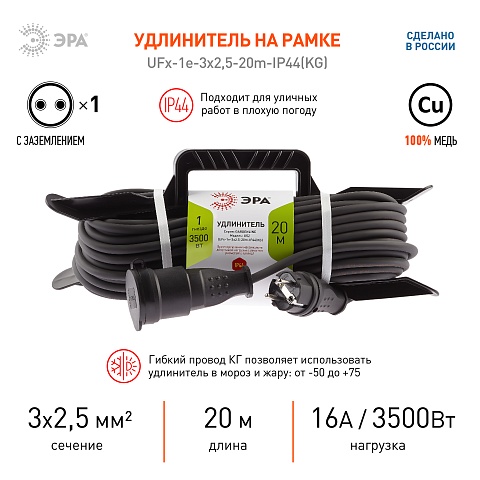 ЭРА Удлинитель силовой  UFx-1e-3x2,5-20m-IP44(KG) на рамке с заземлением 1 розетка 20 м КГ 3х2,5мм2