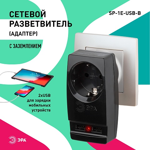 ЭРА Разветвитель электрический SP-1e-USB-B на 1 розетку + 2 USB с заземлением 16А черный