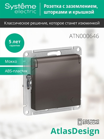 SE AtlasDesign Мокко Розетка с/з, со шторками, с крышкой, 16А механизм