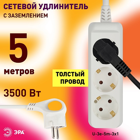 ЭРА Удлинитель электрический U-3e-5m-3x1 с заземлением 3 розетки 5м ПВС 3x1мм2 16А