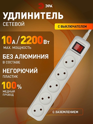 ЭРА Удлинитель электрический  U-5s-1,5m-2x1 без заземления c выключателем 5 розеток 1,5м ПВС 2x1мм2 10А