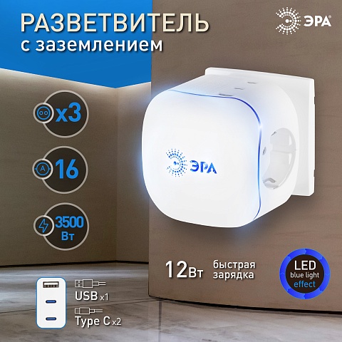 ЭРА SP-3e-3USBAC-W Разветвитель электрический на 3 розетки + 3 USB A+C с заземлением со шторками 16А белый