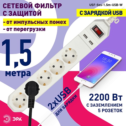 ЭРА Сетевой фильтр  USF-5es-1.5m-USB-W с базовой защитой с заземлением с выключателем 5 розеток 1,5м 2хUSB 10А белый