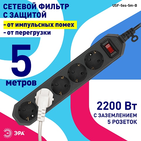 ЭРА Сетевой фильтр  USF-5es-5m-B с базовой защитой с заземлением с выключателем 5 розеток 5м 10А черный