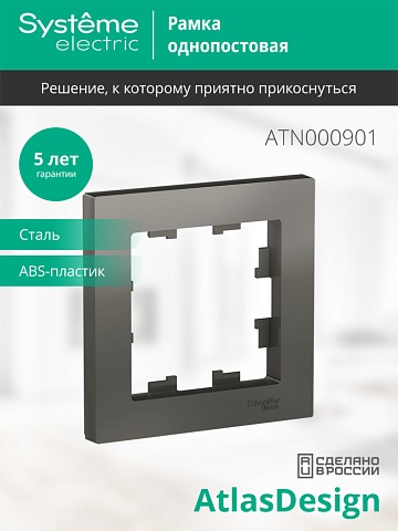 SE AtlasDesign Сталь Рамка 1-ая