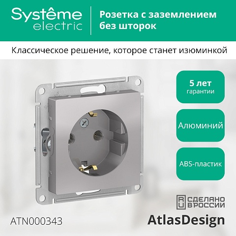 SE AtlasDesign Алюминий Розетка с/з, 16А, механизм