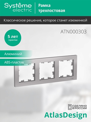 SE AtlasDesign Алюминий Рамка 3-ая, универсальная