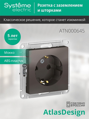 SE AtlasDesign Мокко Розетка с/з со шторками, 16А, механизм