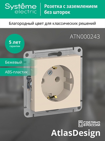 SE AtlasDesign Беж Розетка с/з, 16А, механизм