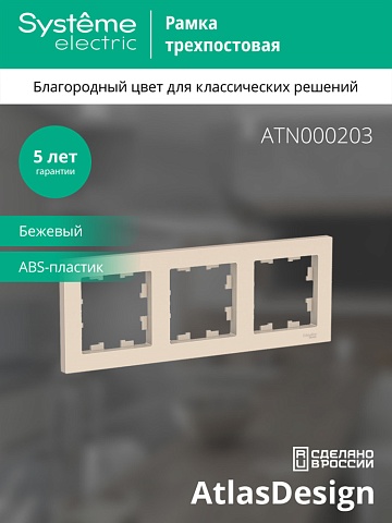 SE AtlasDesign Беж Рамка 3-ая, универсальная