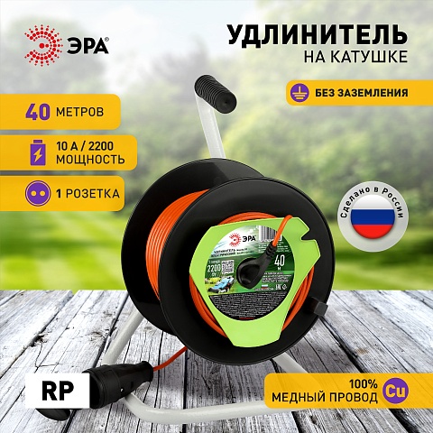 ЭРА Удлинитель силовой RP-1-2x1-40m на пластиковой катушке без заземления 1 розетка 40м ПВС 2x1мм2