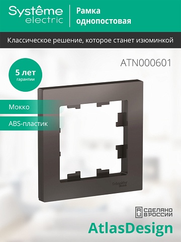 SE AtlasDesign Мокко Рамка 1-ая