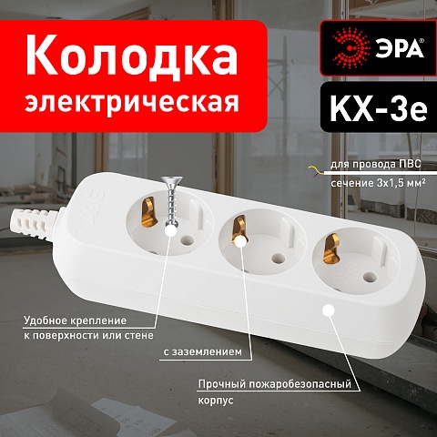 ЭРА Колодка KX-3e 3 розетки с зазeмлением белая