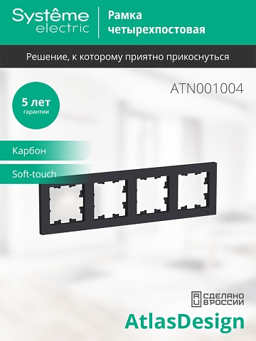 SE AtlasDesign Карбон Рамка 4-ая, универсальная